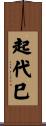 起代巳 Scroll