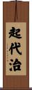 起代治 Scroll