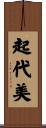 起代美 Scroll