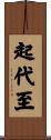 起代至 Scroll