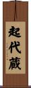 起代蔵 Scroll