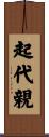 起代親 Scroll