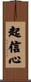 起信心 Scroll