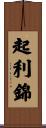 起利錦 Scroll