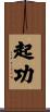 起功 Scroll