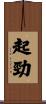 起勁 Scroll