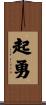 起勇 Scroll