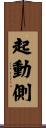 起動側 Scroll