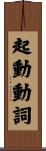 起動動詞 Scroll