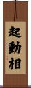 起動相 Scroll