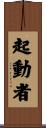 起動者 Scroll