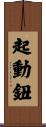 起動鈕 Scroll