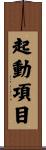 起動項目 Scroll