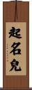 起名兒 Scroll