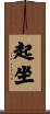 起坐 Scroll