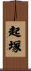 起塚 Scroll