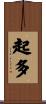 起多 Scroll