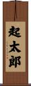 起太郎 Scroll