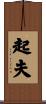 起夫 Scroll
