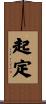 起定 Scroll