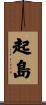 起島 Scroll