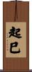 起巳 Scroll