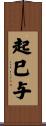 起巳与 Scroll