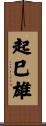 起巳雄 Scroll