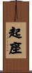 起座 Scroll