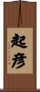 起彦 Scroll