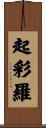 起彩羅 Scroll