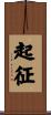 起征 Scroll