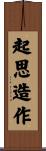 起思造作 Scroll