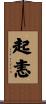 起恚 Scroll