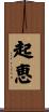 起恵 Scroll