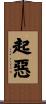 起惡 Scroll
