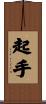 起手 Scroll