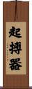 起搏器 Scroll
