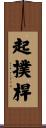 起撲桿 Scroll