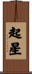 起星 Scroll