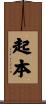 起本 Scroll