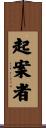 起案者 Scroll