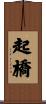 起橋 Scroll