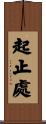 起止處 Scroll