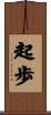 起歩 Scroll