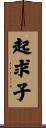 起求子 Scroll