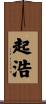 起浩 Scroll