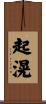 起滉 Scroll