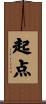 起点 Scroll