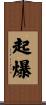 起爆 Scroll